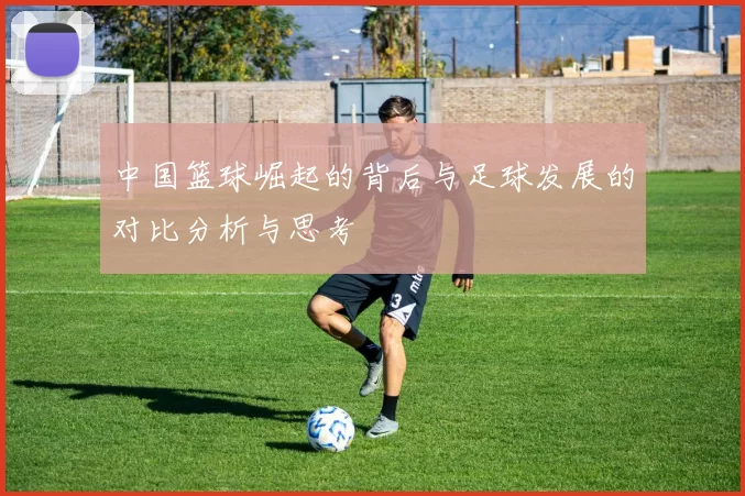 中国篮球崛起的背后与足球发展的对比分析与思考