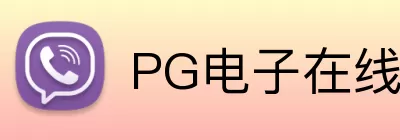 PG电子在线试玩 Logo